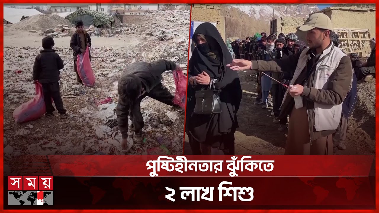ইরান-পাকিস্তান থেকে বিতাড়িত ২৫ লাখ আফগানের মানবেতর জীবন | Afghanistan Crisis | Somoy TV
