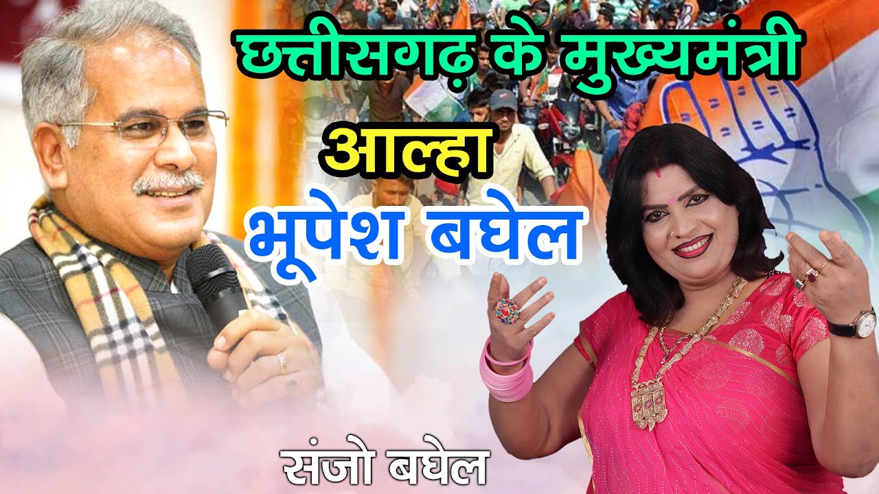 छत्तीसगढ़ के मुख्यमंत्री भूपेश बघेल आल्हा संजो बघेल Bhupesh baghel ji ka alha Sanjo Baghel