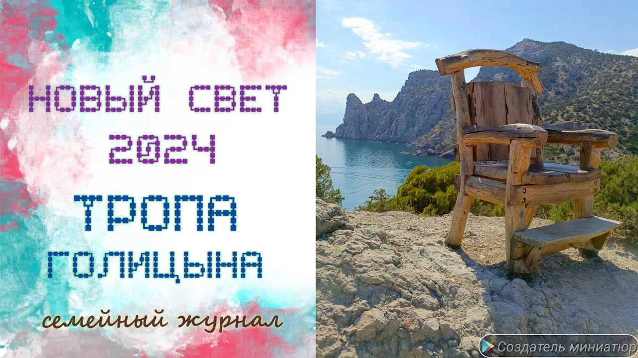 Новый свет 2024. Тропа Голицына 😊