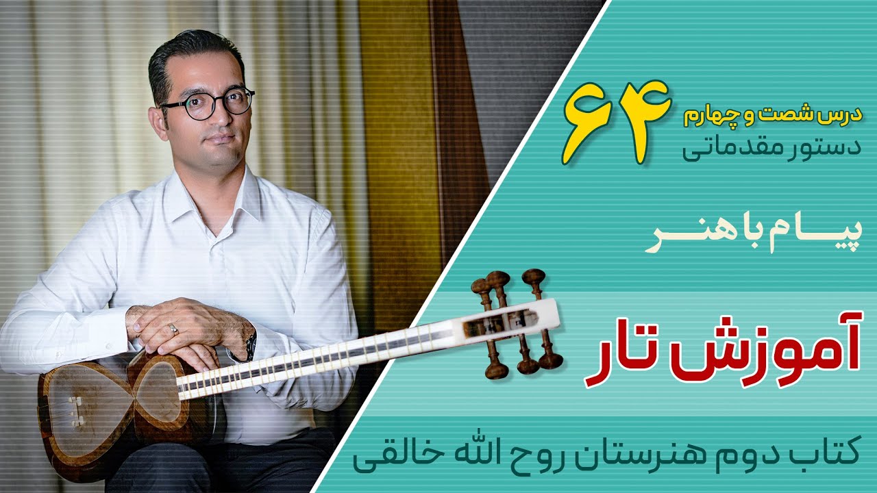 آموزش تار: کتاب دوم هنرستان روح الله خالقی | درس ۶۴ | پیام باهنر
