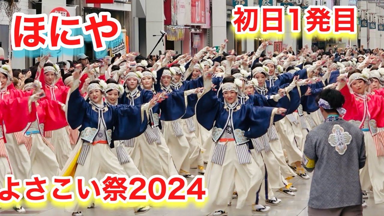 ほにや（よさこい２０２４）