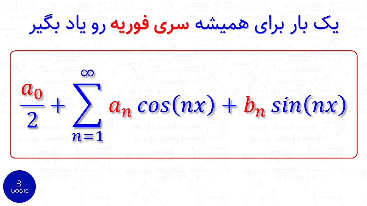 یک بار برای همیشه سری فوریه رو یاد بگیر 🔥