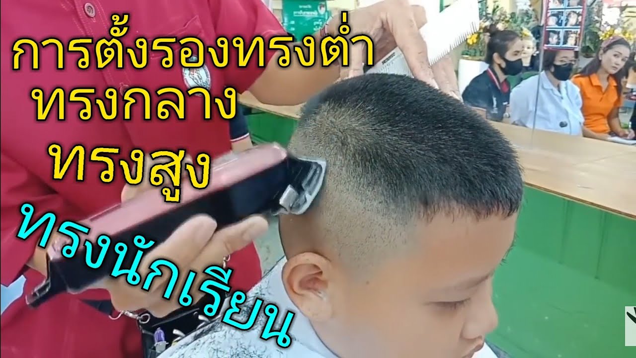 เทคนิคตั้งทรงรองทรงต่ำกลางสูงนักเรียน(แบบมืออาชีพ)#Easy Haircut ทำให้การตัดผมเป็นเรื่องง่าย