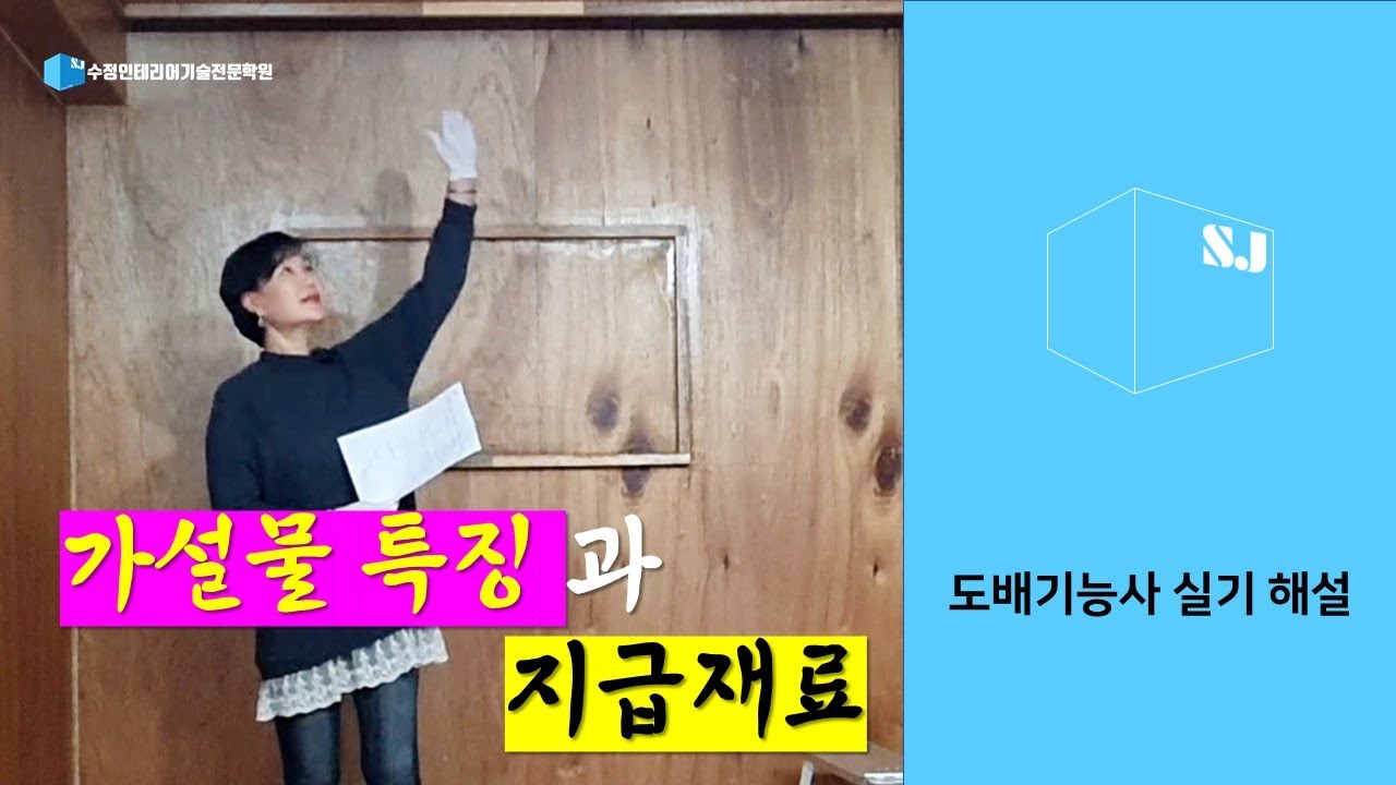 도배기능사 실기해설 : 가설물 특징 및 지급재료 #도배기능사 #수정인테리어기술전문학원