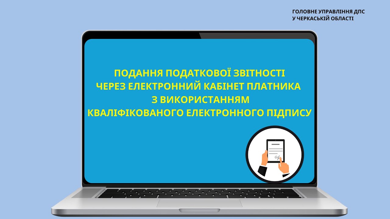 Подання податкової звітності через електронний кабінет платника