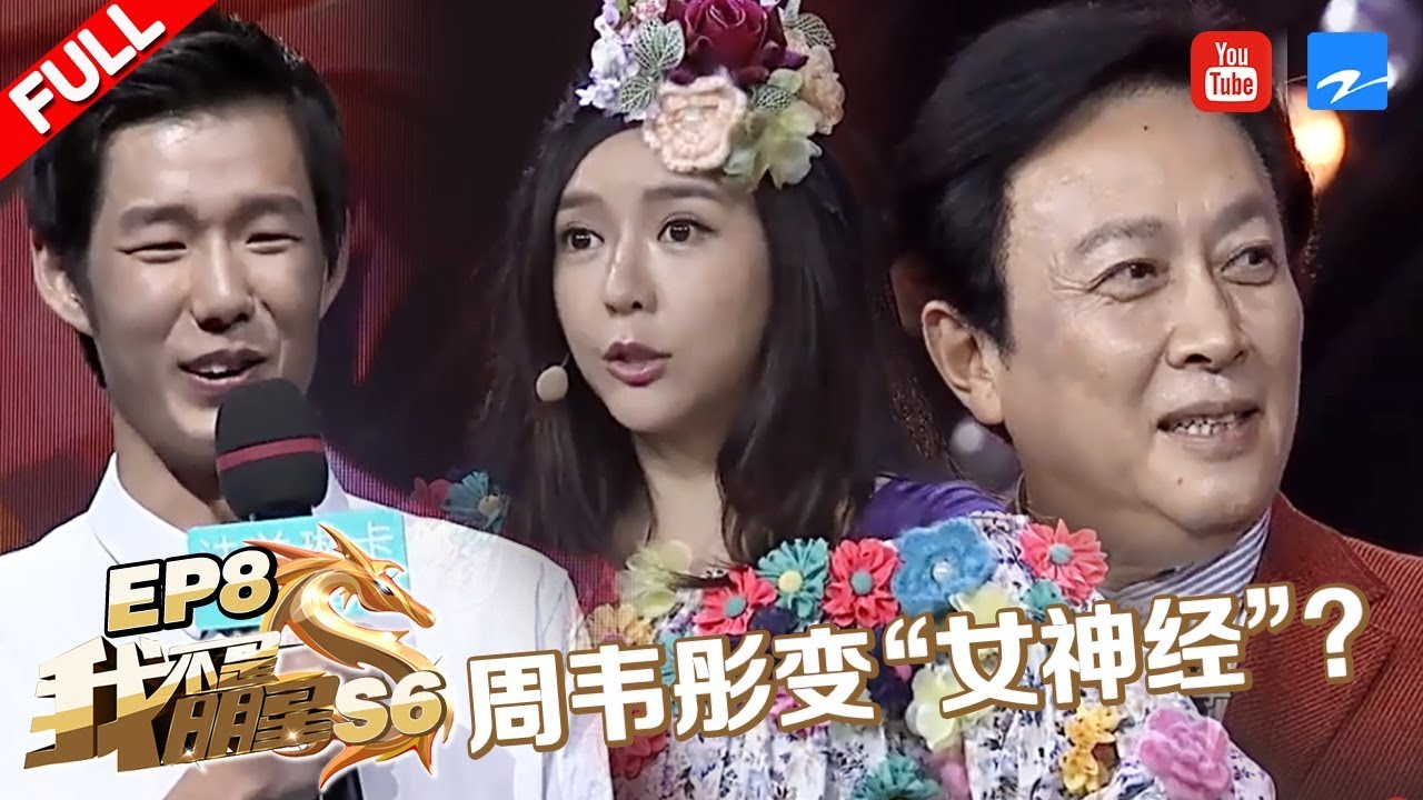【FULL】《我不是明星6》第8期：模特周韦彤秀大长腿 唐国强回忆儿子坎坷经历 [浙江卫视官方HD]