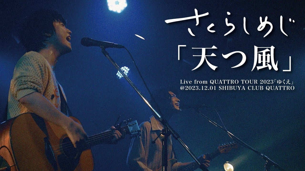 さくらしめじ「天つ風」Live from QUATTRO TOUR 2023「ゆくえ」@2023.12.01 SHIBUYA CLUB QUATTRO