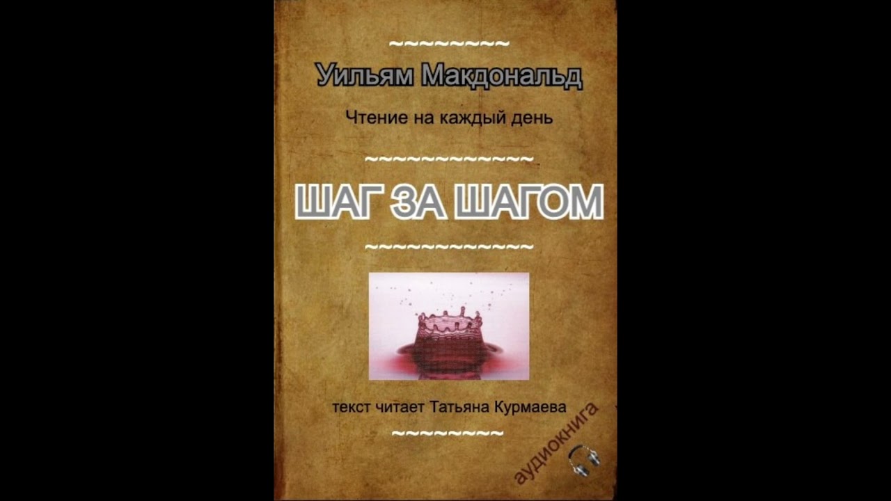 Шаг за шагом (Уильям Макдональд, 29 января) чтение на каждый день