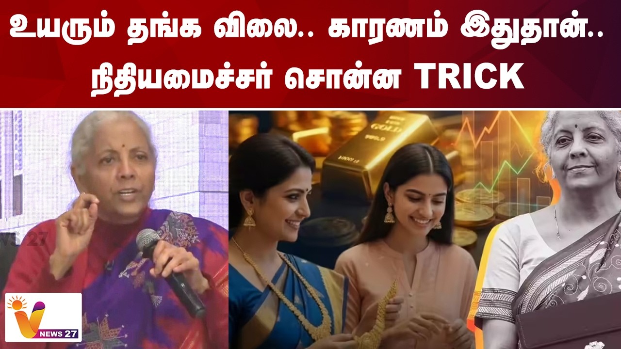 உயரும் தங்க விலை.. காரணம் இதுதான்.. நிதியமைச்சர் சொன்ன TRICK | GOLD RATE | VNews27