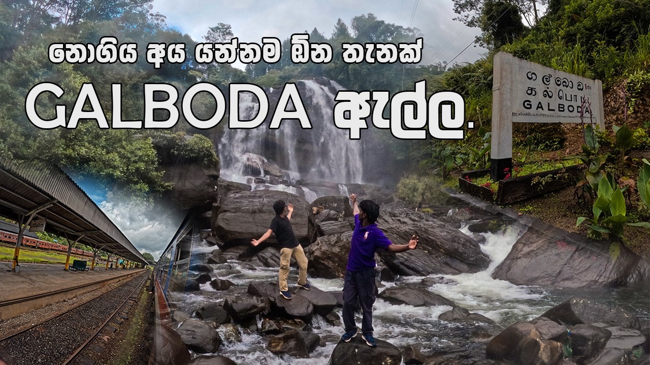 Train එකෙන් ගිහින් හොයාගත්ත ගල්බොඩ ඇල්ල🌊 | Exploring Galboda Ella Waterfall.