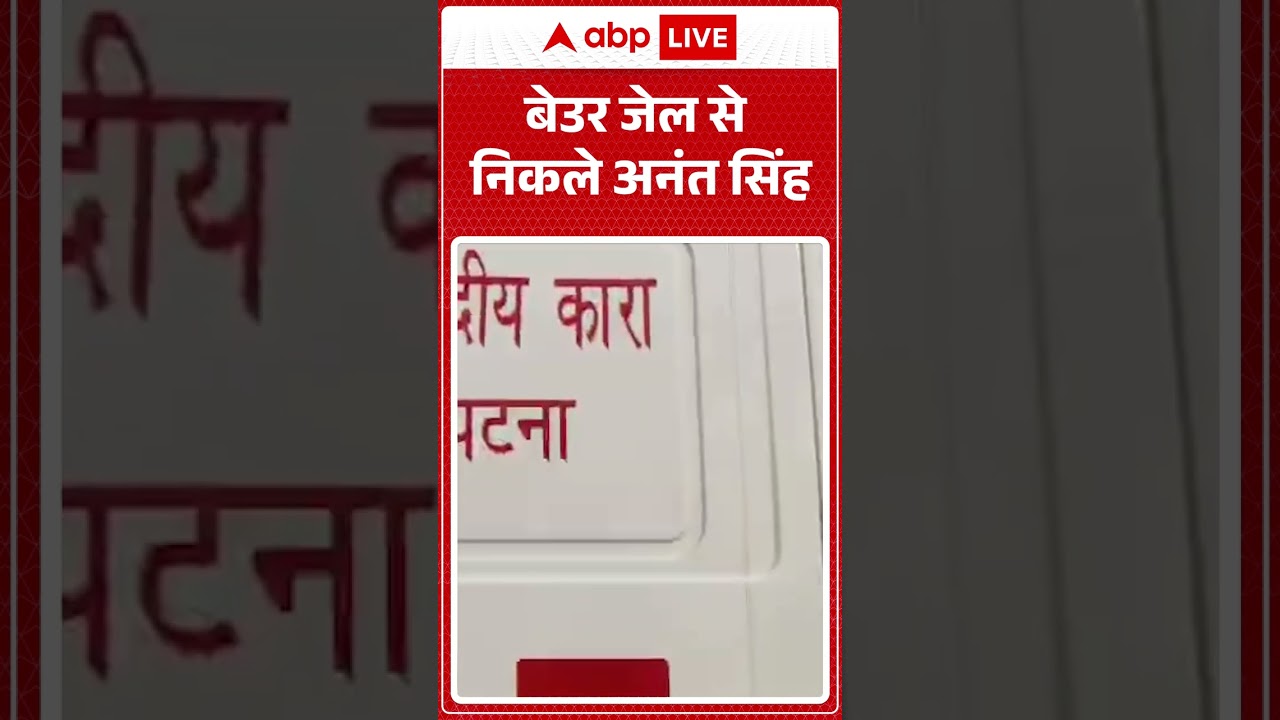 Bihar News : बेउर जेल से निकले Anant Singh | Mokama Mla | Anant Singh Oath | Shorts |