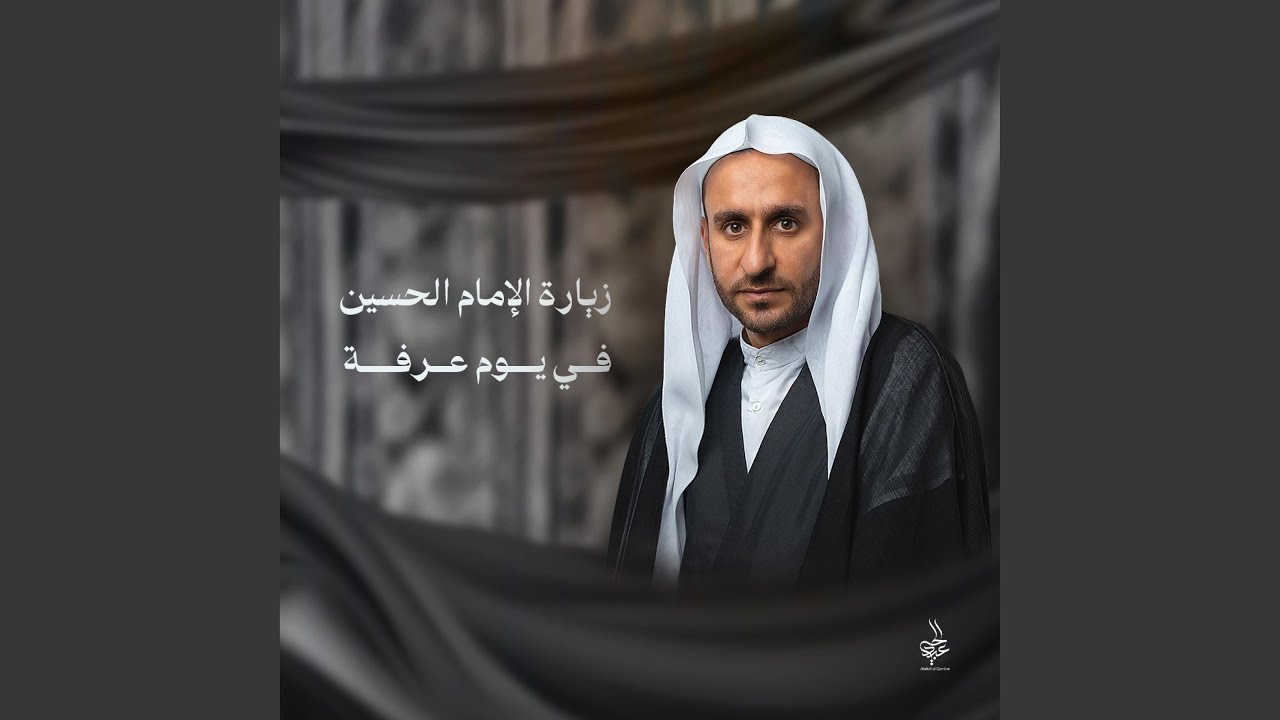 زيارة الإمام الحسين في يوم عرفة