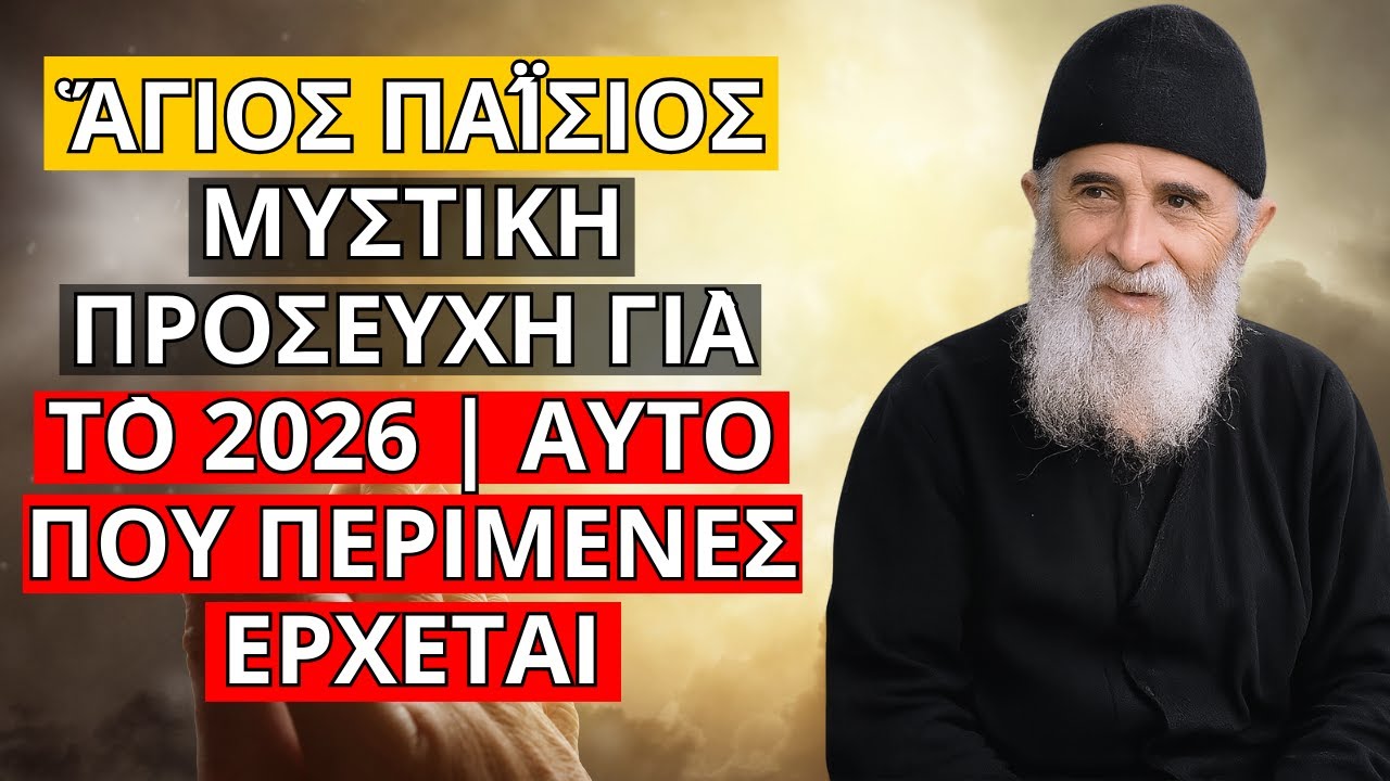Ἅγιος Παΐσιος – ΜΥΣΤΙΚΗ ΠΡΟΣΕΥΧΗ γιὰ τὸ 2026 | ΑΥΤΟ ΠΟΥ ΠΕΡΙΜΕΝΕΣ ΕΡΧΕΤΑΙ