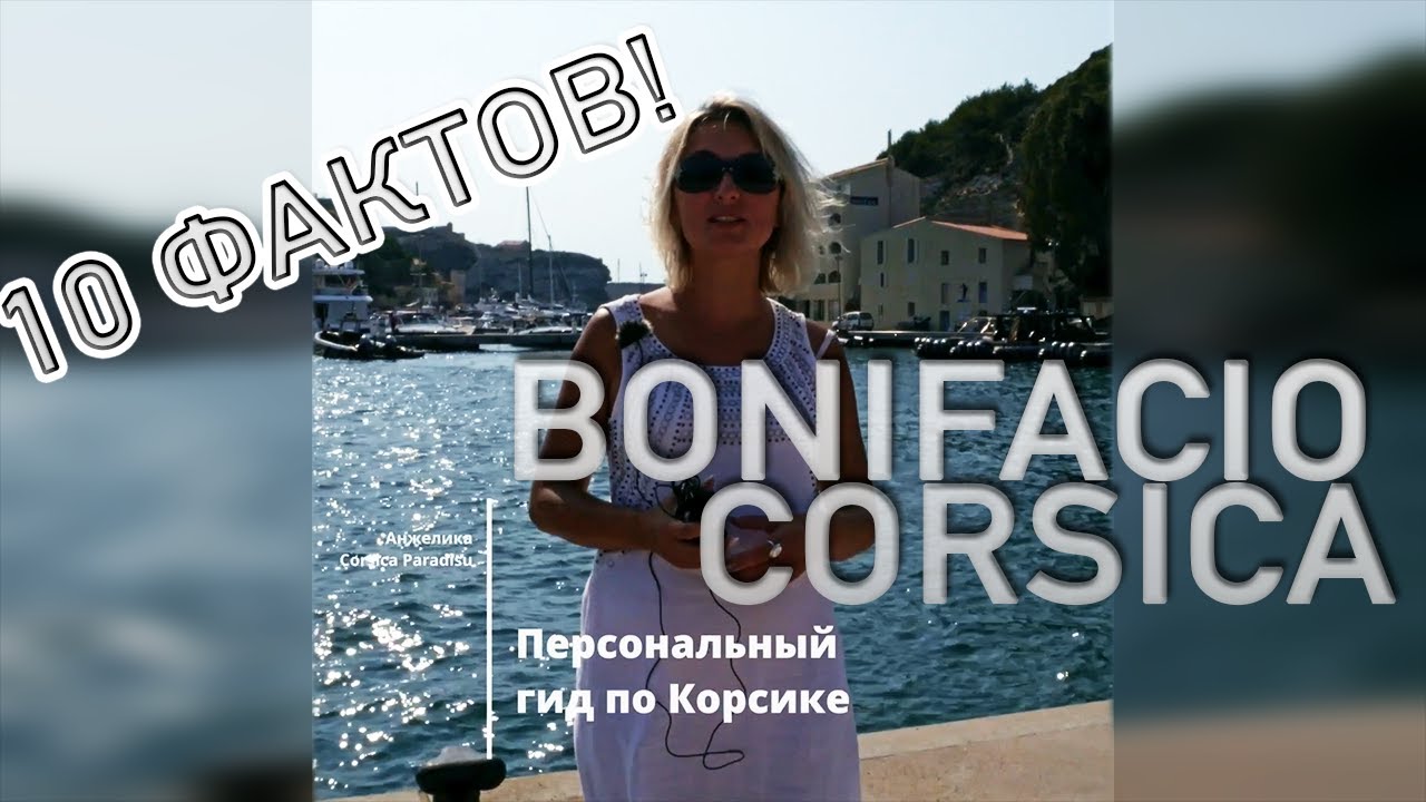 Bonifacio (Бонифачо) - экскурсия по городу, 10 интересных фактов. ГИД ПО КОРСИКЕ №63