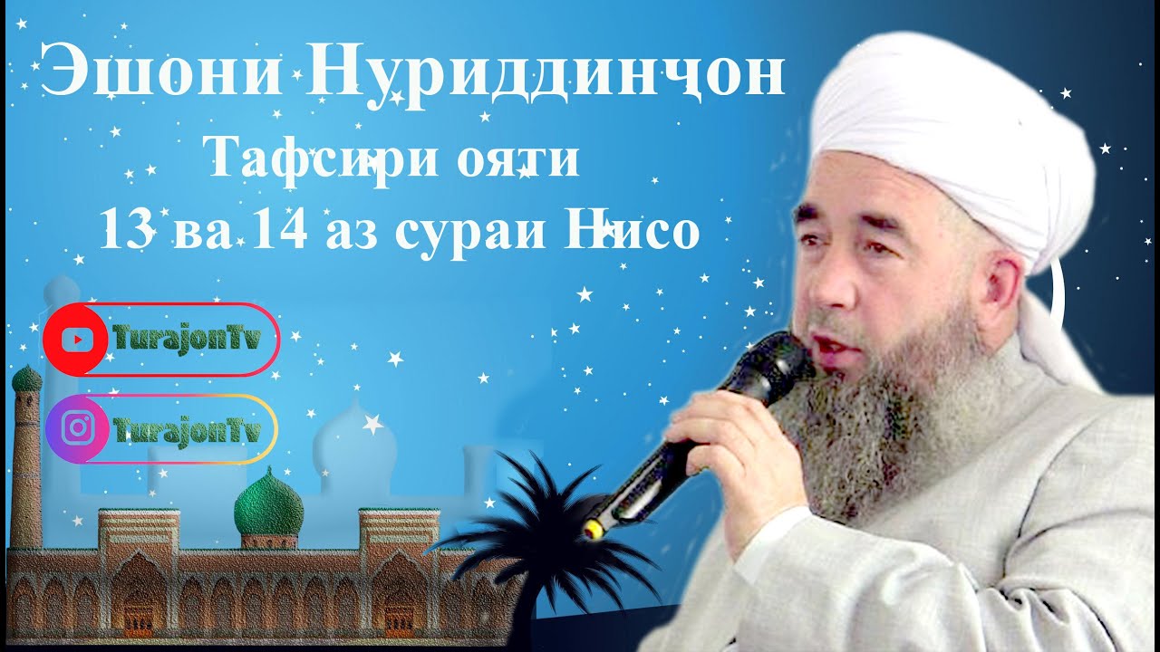 Эшони Нуриддиҷон; Тафсири ояти 13 ва 14 аз сураи Нисо