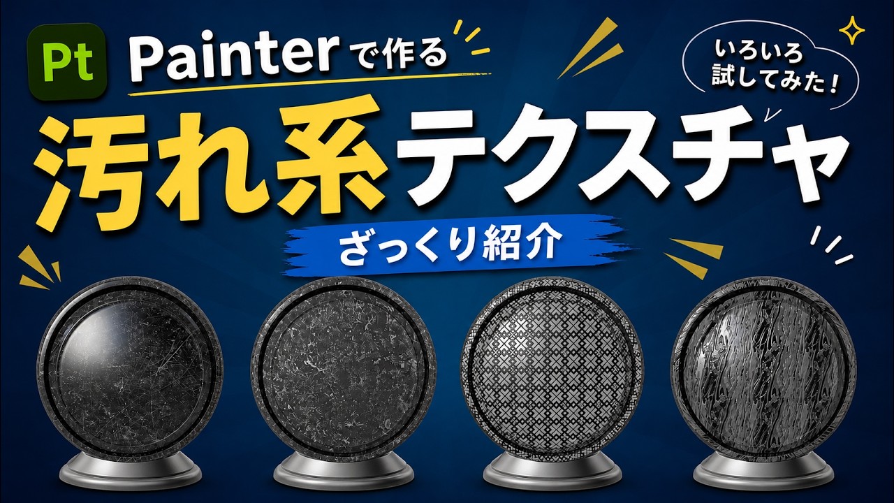 作品が一気にリアルに！汚れ系テクスチャ入門【初心者必見】