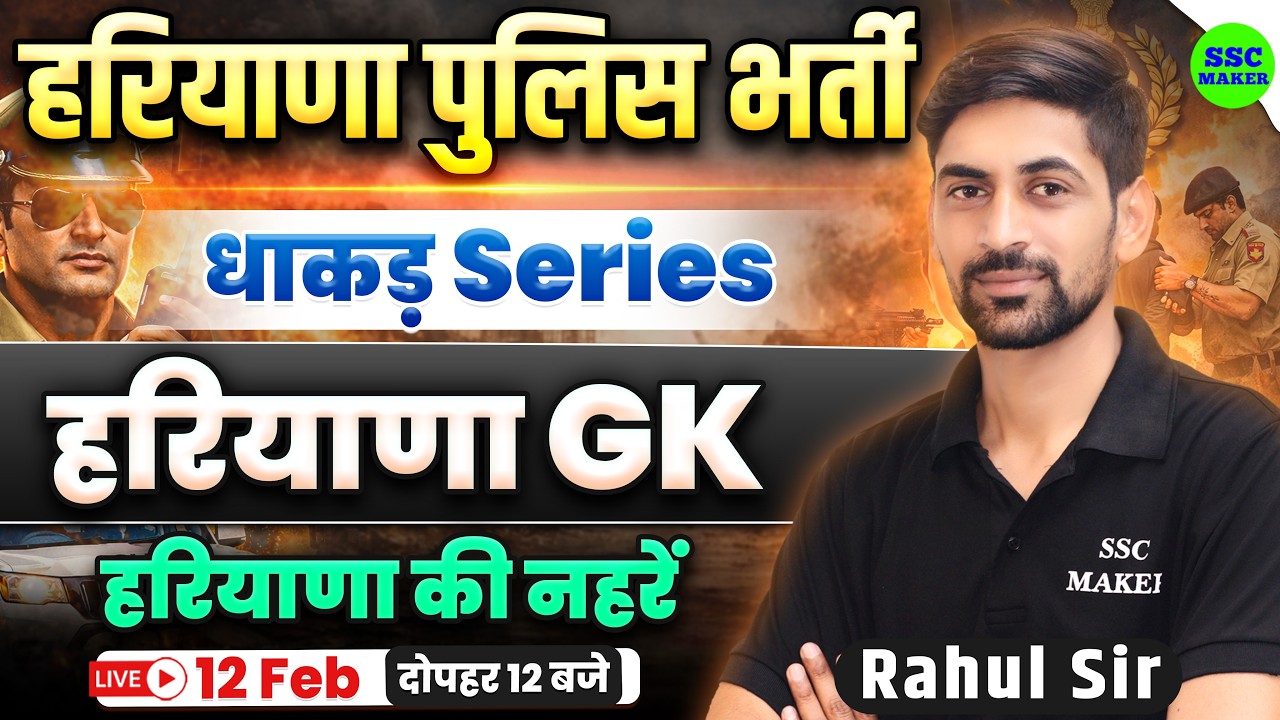 Haryana Police Exam 2026 | Haryana GK Class | हरियाणा की नहरें | Dhakad Series SSC MAKER
