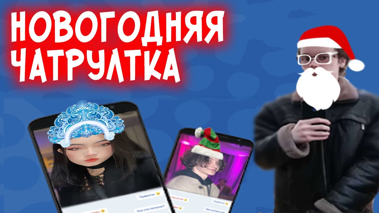 Ипо, Давг, Алисон, Пут, Пиксельбот - Новогодняя чат рулетка