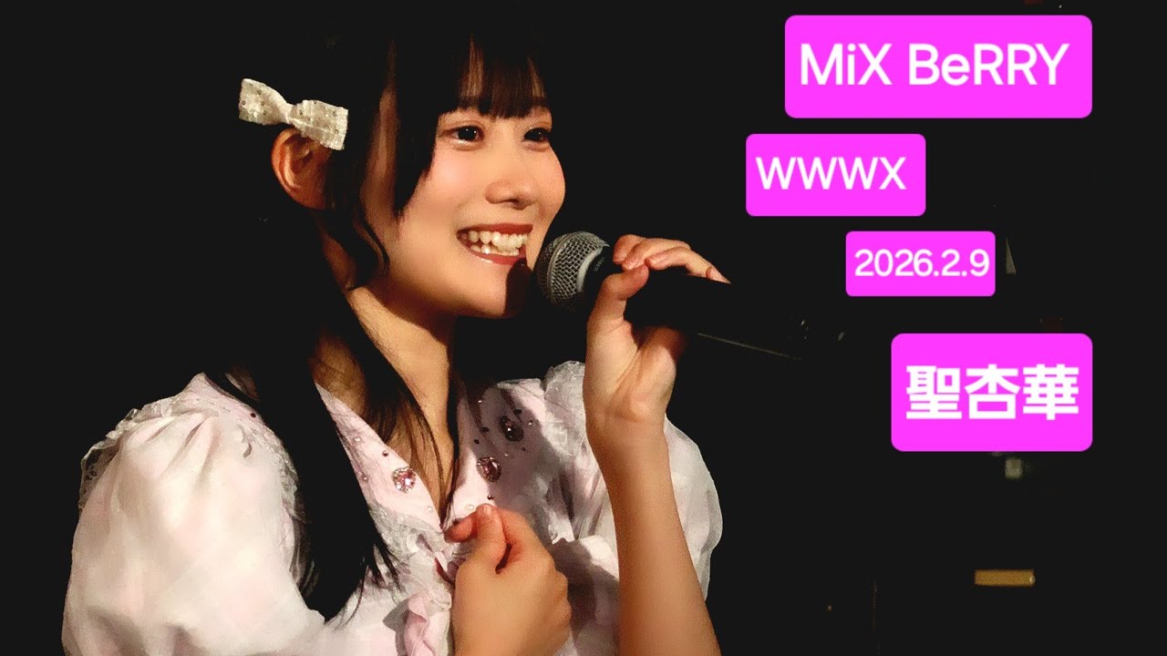MiX BeRRY 『Muse Music SP』2026.2.9 🎶2. Catharsis #聖杏華 #fancam #推しカメラ #みくべり #mixberry 