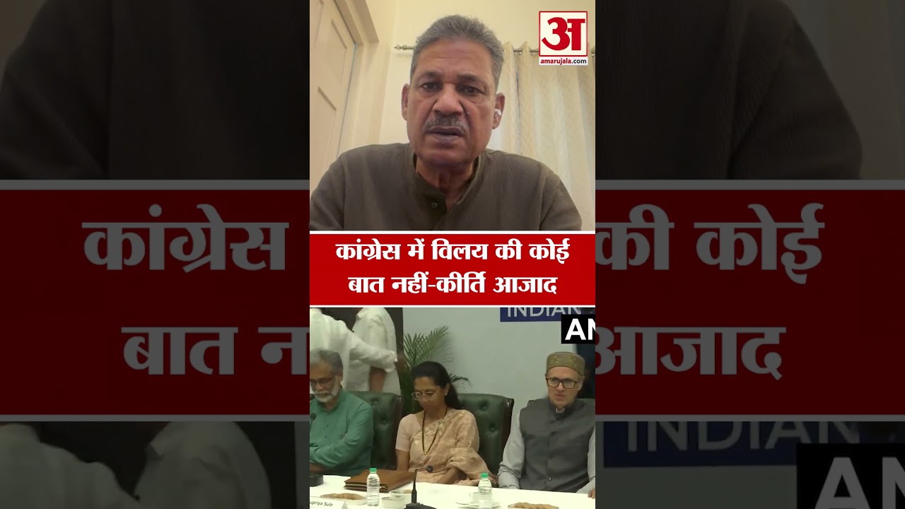 TMC Split:Kirti Azad ने कर दिया साफ Congress में विलय की कोई नहीं बात| Mamata Banerjee| Rahul Gandhi