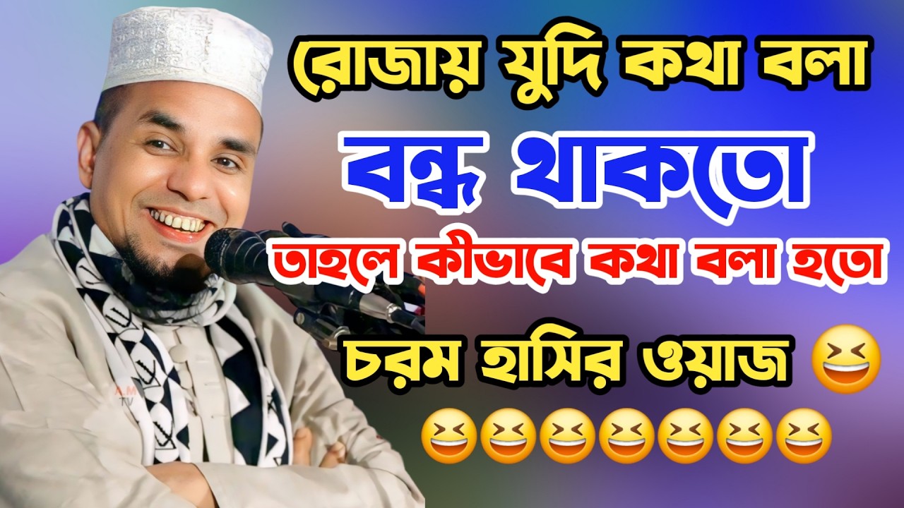 রোজায় যদি কথা বলা বন্ধ থাকতো তাহলে কী হতো? 😆 চরম হাসির ওয়াজ | আব্দুল আহাদ জিহাদী | Abdul Ahad Jihadi