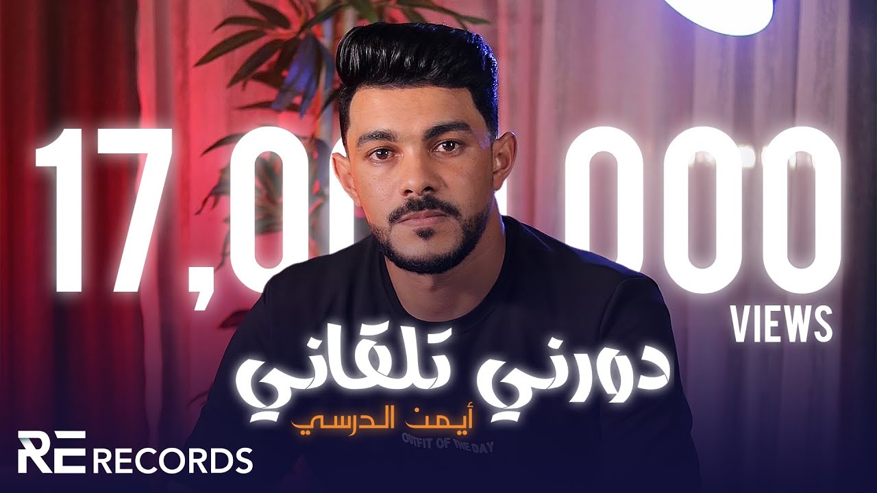 Iman Aldresy - Dawerni Talgani (Official Music Video) ايمن الدرسي - دورني تلقاني [فيديو كليب حصري]