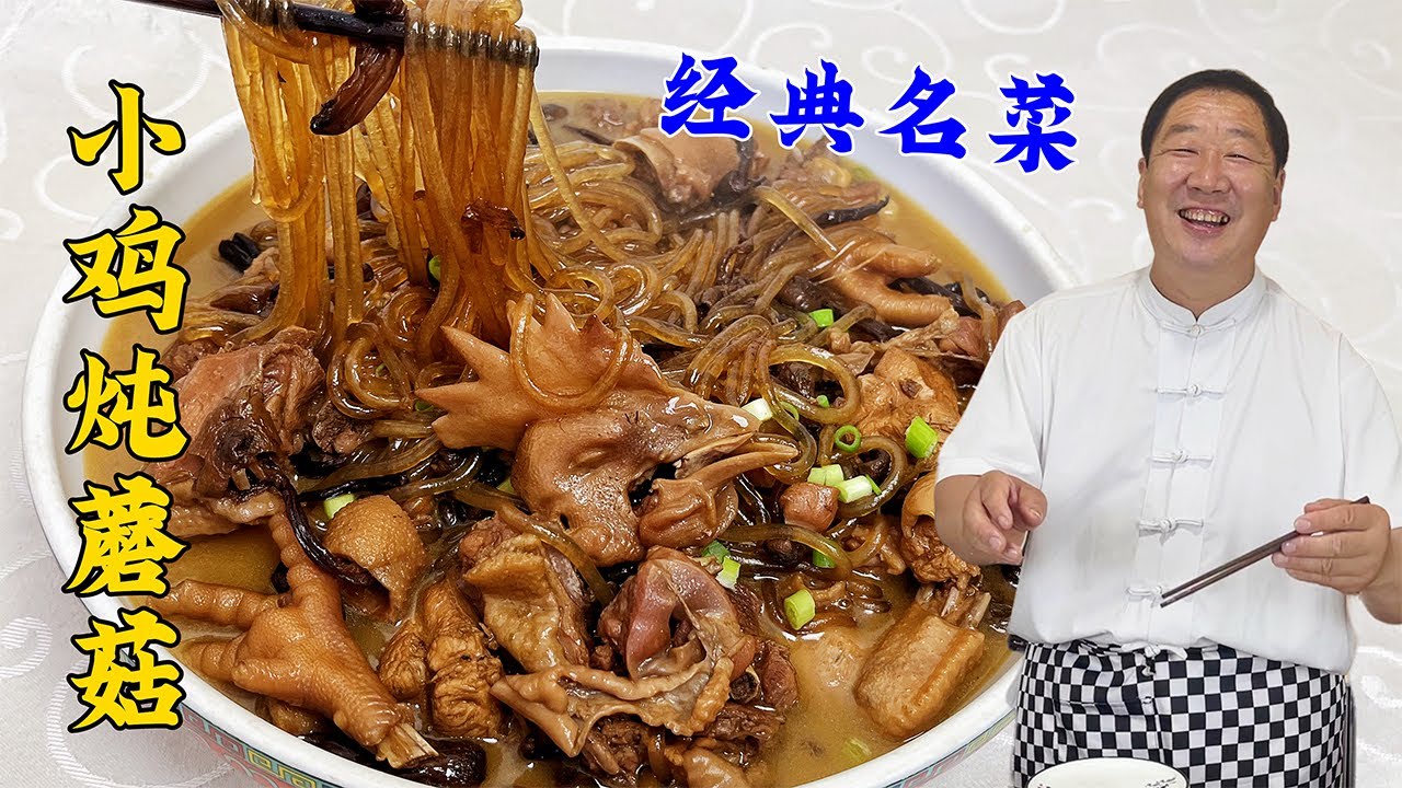 东北名菜小鸡炖蘑菇，东北炖菜秘诀，老配方老做法，比饭店炖鸡香#老东北美食 #food #家庭菜 #美食
