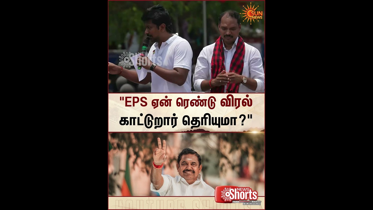 Udhayanidhi Stalin | EPS | DMK | ADMK | TN Election 2026 | Sun News