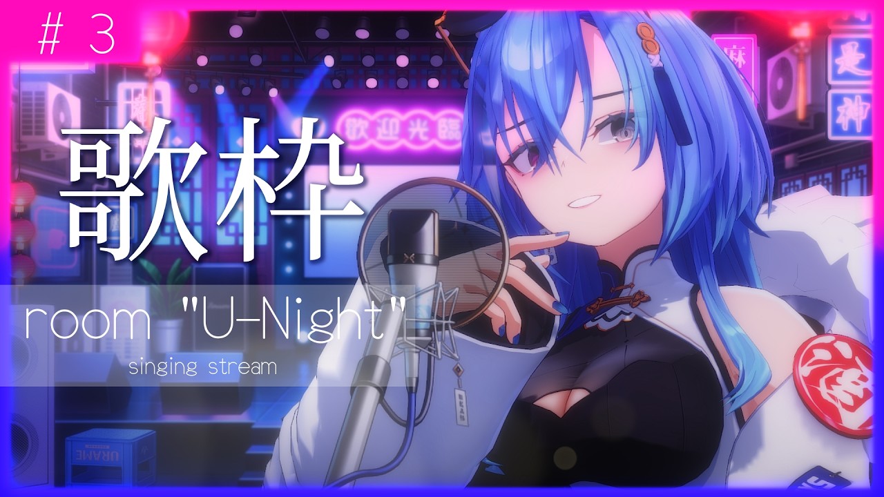 【#歌枠 】▼2 | チル曲中心にやってく、喉の調子が悪めさんの短めリハビリ枠【#春雨麗女 #あおぎり高校 】