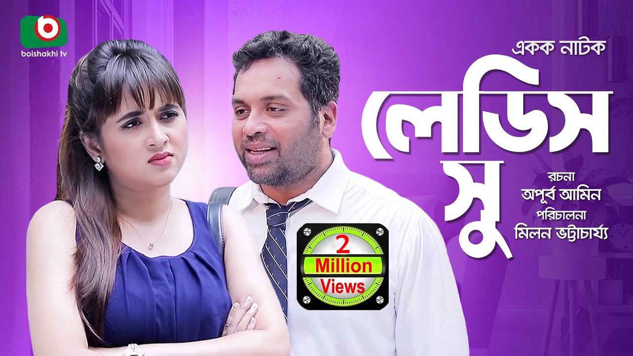 কমেডি নাটক - লেডিস সু | Ladies Shoe | Iresh Zaker, Tania Brishty, Milon | New Comedy Natok