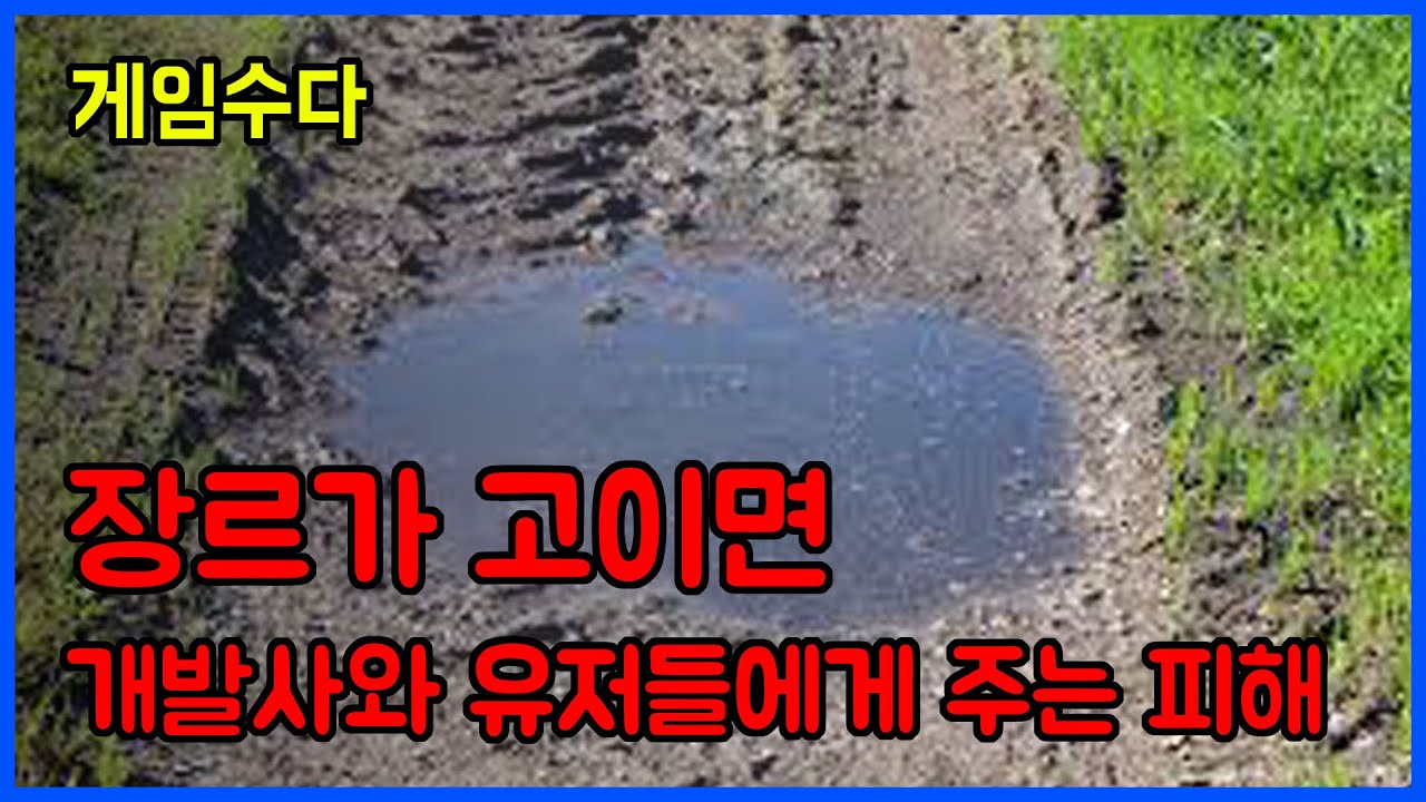 [게임수다] 장르가 고이면 개발사와 유저들에게 어떤 피해가 갈까?
