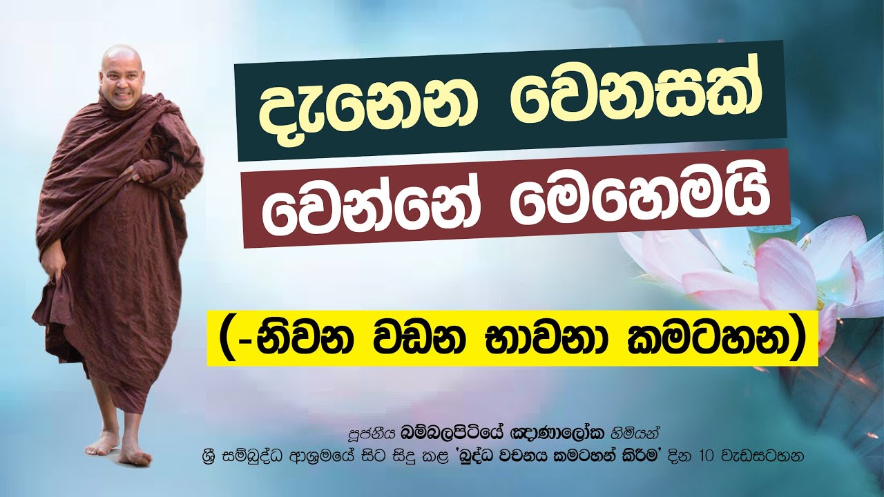 දැනෙන වෙනසක් වෙන්නේ මෙහෙමයි (නිවන වඩන භාවනා කමටහන) - Ven. Bambalapitiye Gñanaloka Thero