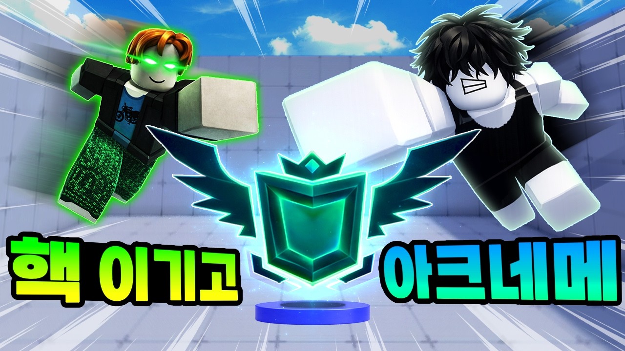 핵 유저들을 이기며 아크네메시스를 달성했습니다..