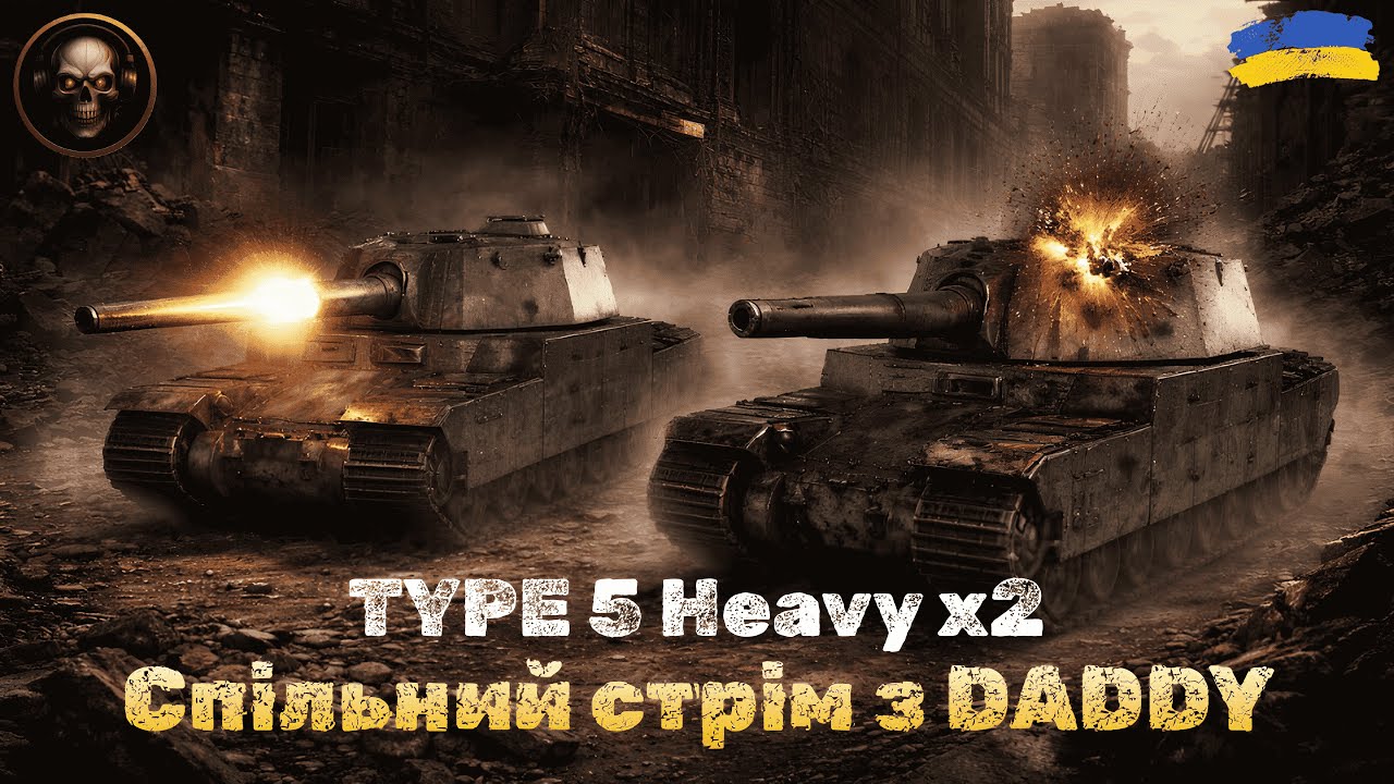💛💙 Type 5 Heavy x2 - Розриваємо рандом разом з @daddywotb  | RANDOM | WOT Blitz | MORIARTY_GAMING
