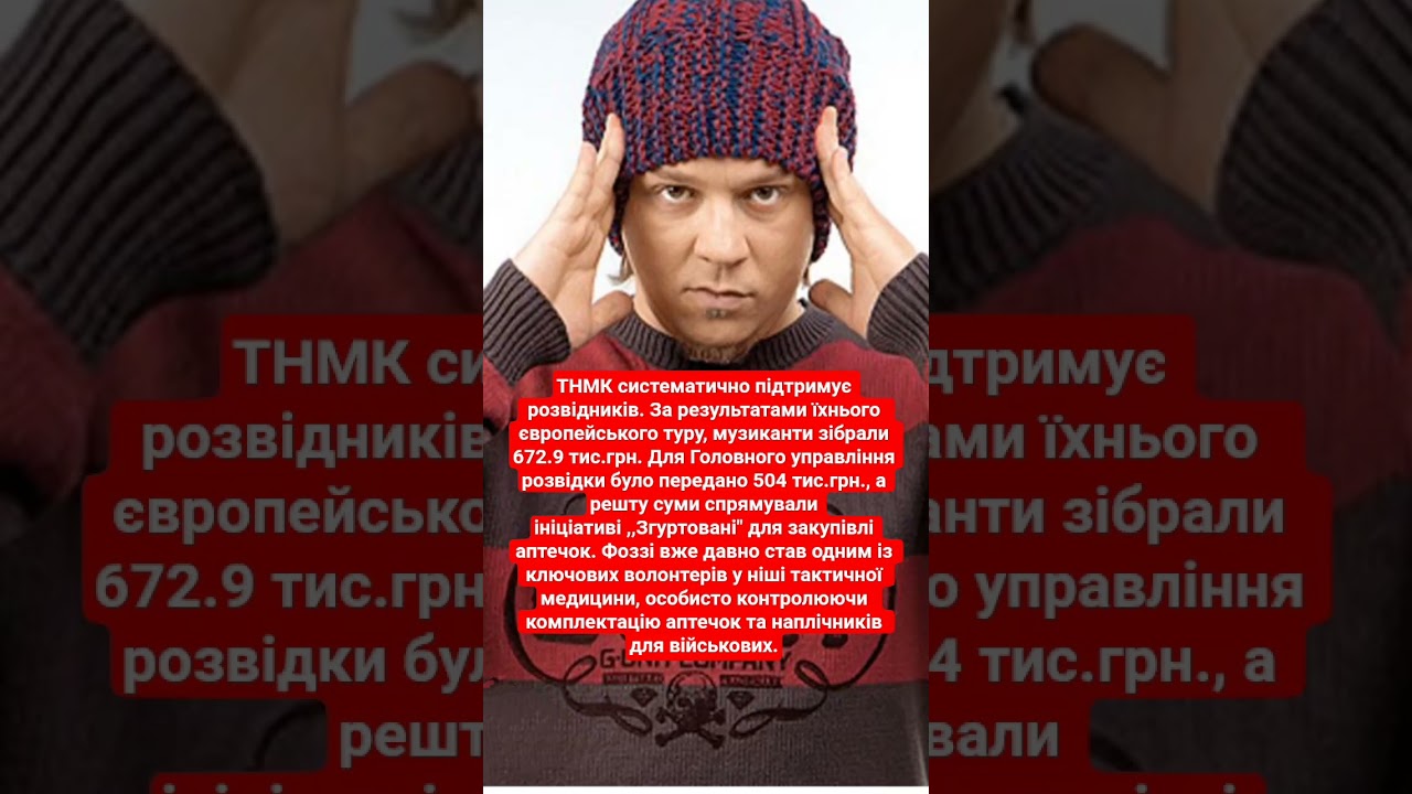 Фоззі підтримує ГУР.