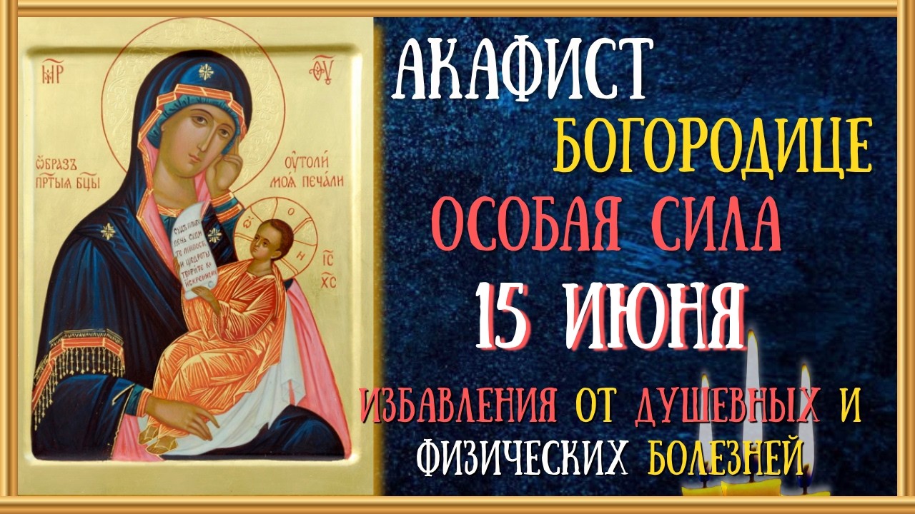 Акафист Пресвятой Богородице пред иконой 