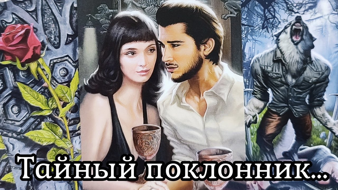 🔥Что у Мужчины на Уме На что Решится? МЫСЛИ О ВАС НЕ ДАЮТ ЕМУ ПОКОЯ 💖Таро гадание