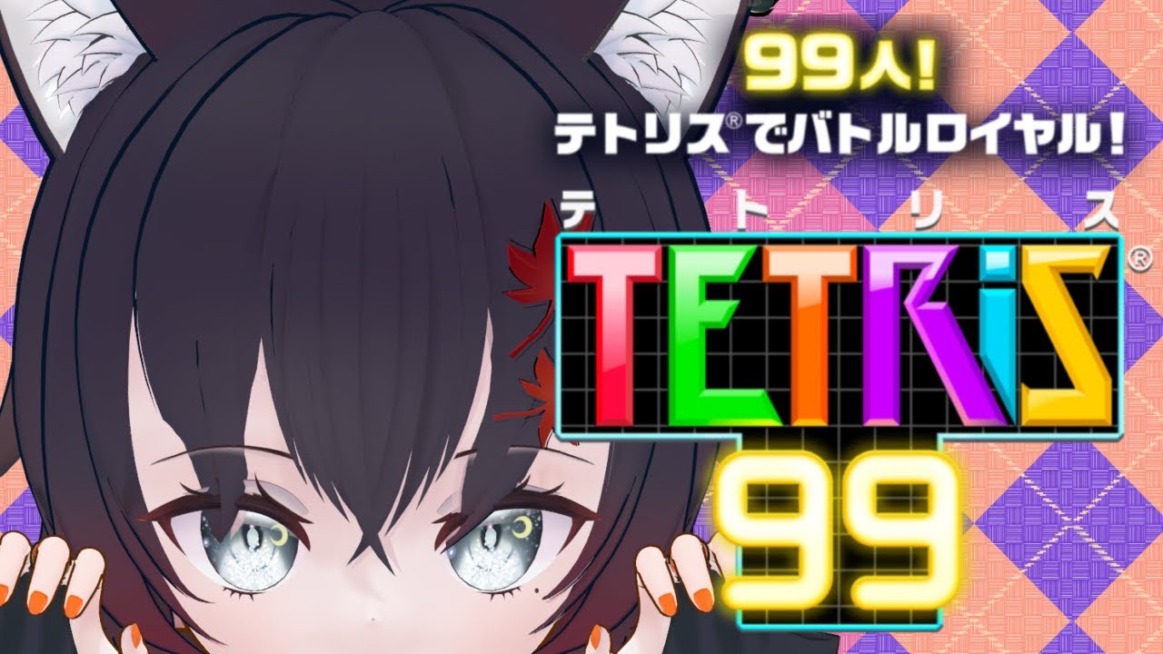 【#テトリス99 】視聴者参加型TETRIS99！(参加者来るまでは野良ります)【#初見歓迎】【#Vtuber】【#switch】【#TETRIS99】【#参加型 】