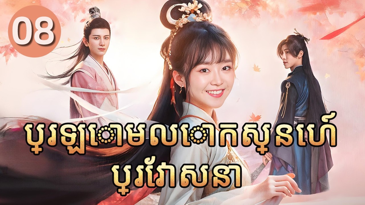 ប្រឡោមលោកស្នេហ៍ប្រែវាសនា 08 | 𝑫𝒊𝒇𝒇𝒆𝒓𝒆𝒏𝒕 𝑷𝒓𝒊𝒏𝒄𝒆𝒔𝒔 💕 រឿងភាគចិន រឿងភាគចិននិយាយខ្មែរ   Full HD 1080P