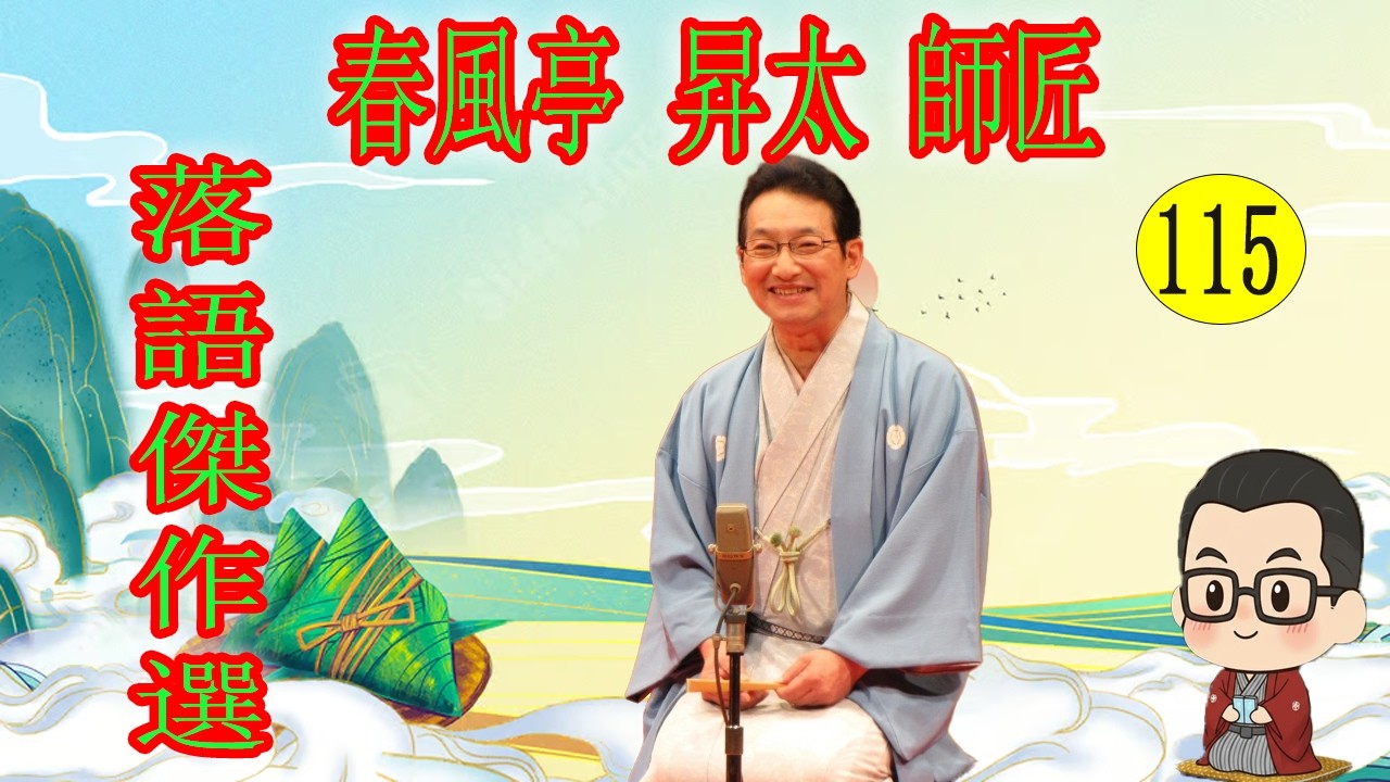 春風亭 昇太 師匠   落語傑作選 VOL 115 +落語 BGM【落語のピン】思わず爆笑しちゃう