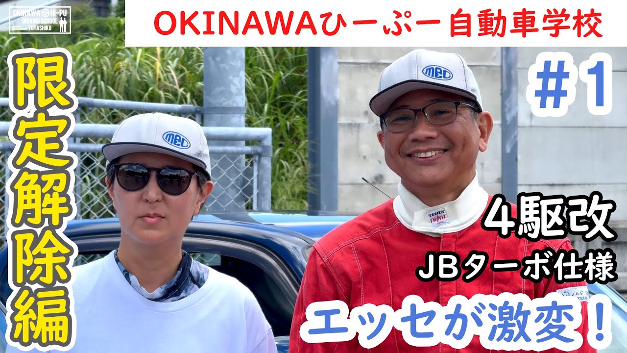 【限定解除】エッセがもはや別物！？ DIYでダイハツ車を楽しむご夫婦　#ひーぷー自練 #HDS #限定解除 #エッセ