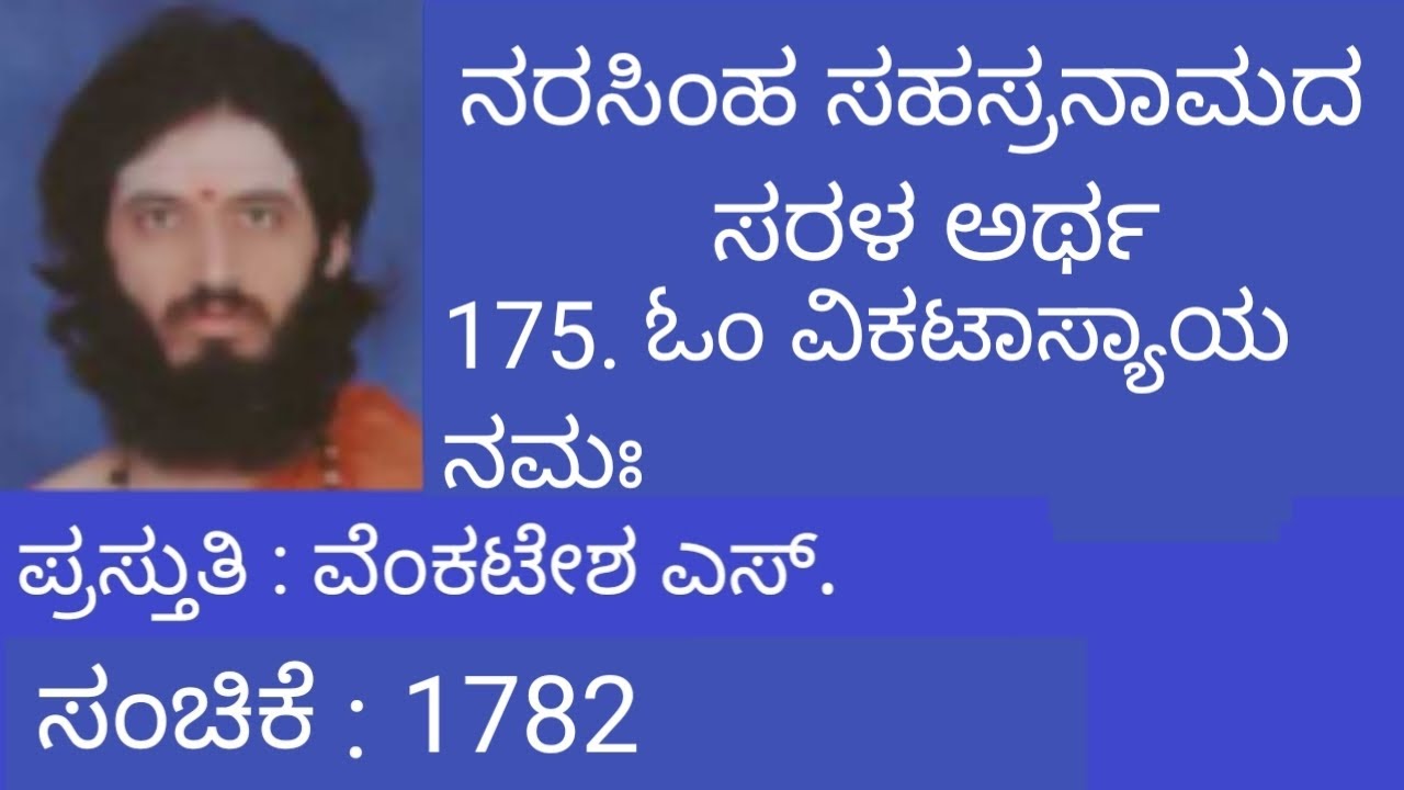 ನರಸಿಂಹ ಸಹಸ್ರನಾಮ - 175. ಓಂ ವಿಕಟಾಸ್ಯಾಯ ನಮಃ - NARASIMHA SAHASRANAMA - 175 @VenkateshaS