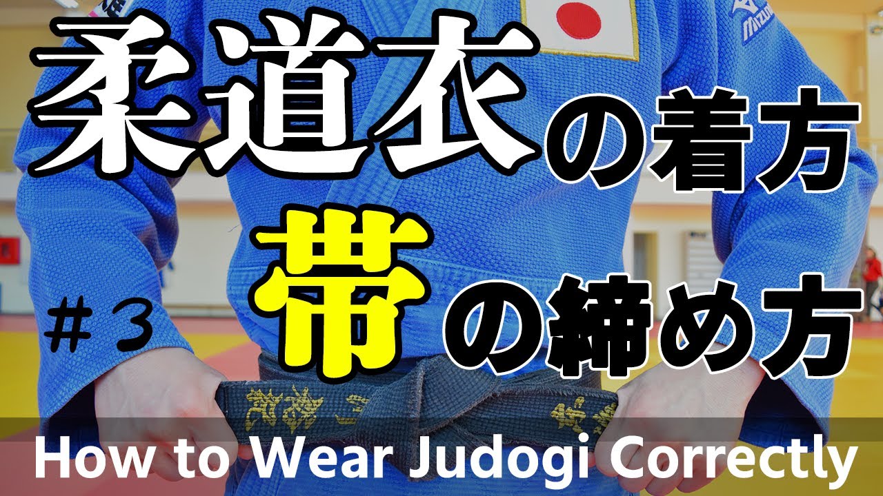 柔道衣の着方と帯の締め方 How to wear judo clothes and tighten obi #3