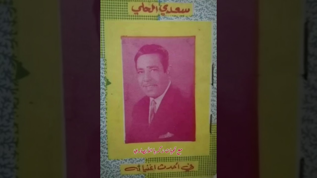 سعدي الحلي مقام اوشار مع اغنية ياحبيب الروح