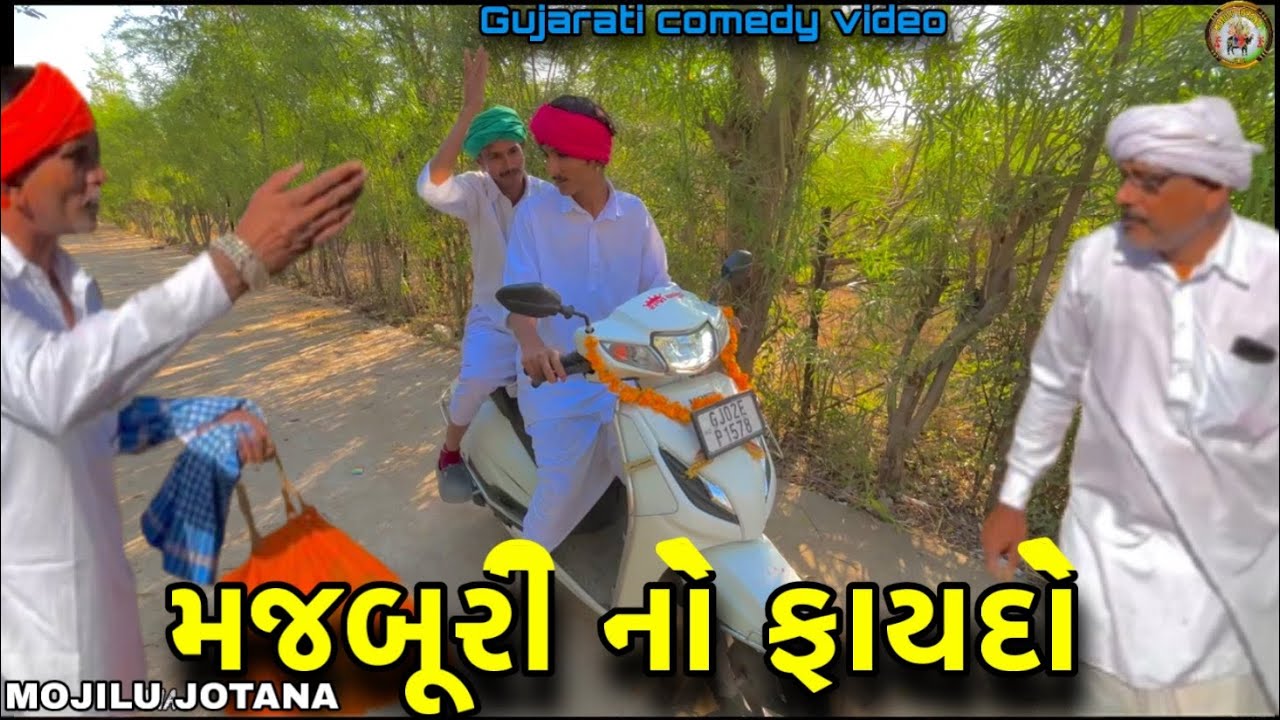 મજબૂરી નો ફાયદો//Gujarati comedy video//ગુજરાતી કોમેડી વીડિયો//MOJILU JOTATA 