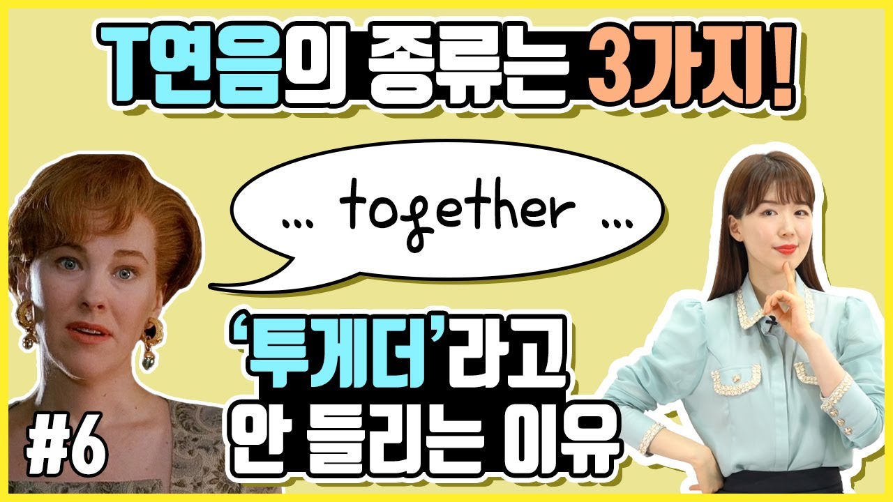 [영화로 리스닝 연습#6] T연음 때문에 together가 '투게더'로 안 들리는 경우