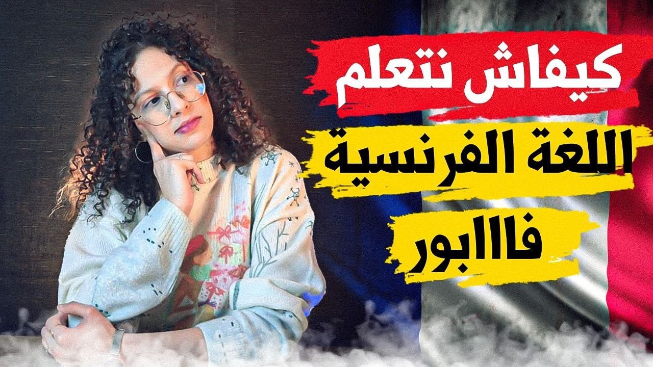 كيفاش تعلمت اللغة الفرنسية غير فالدار فاابور بدون مساعدة | للجادين فقط 😮 🇫🇷