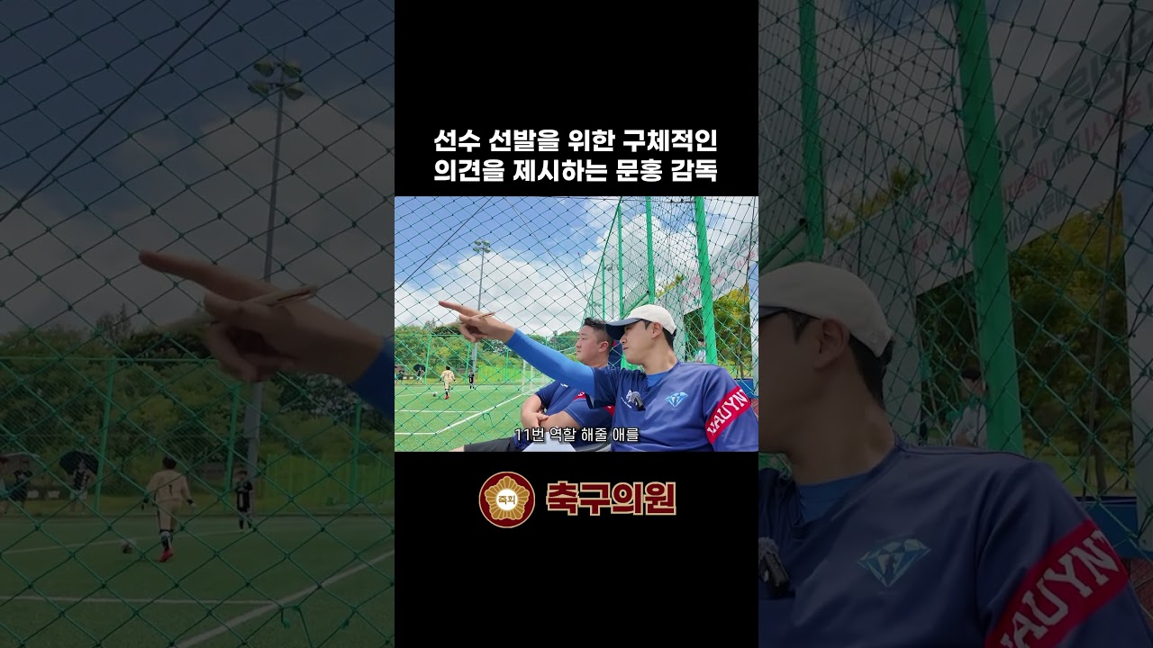 대표팀 선수 선발에 많은 의견을 제시하는 문홍 감독 #축구