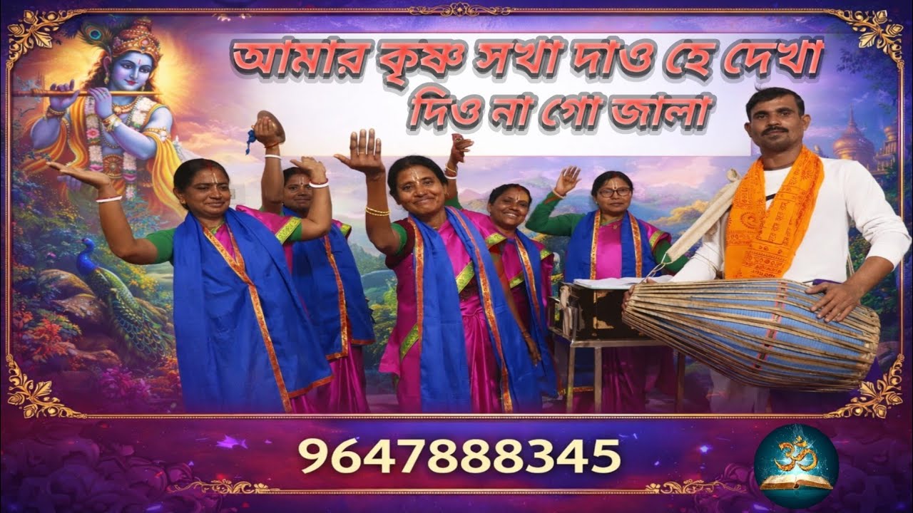 আমার কৃষ্ণ সখা দাও হে দেখা দিও না গো জালা বাংলা ভজন গান #কৃষ্ণ 