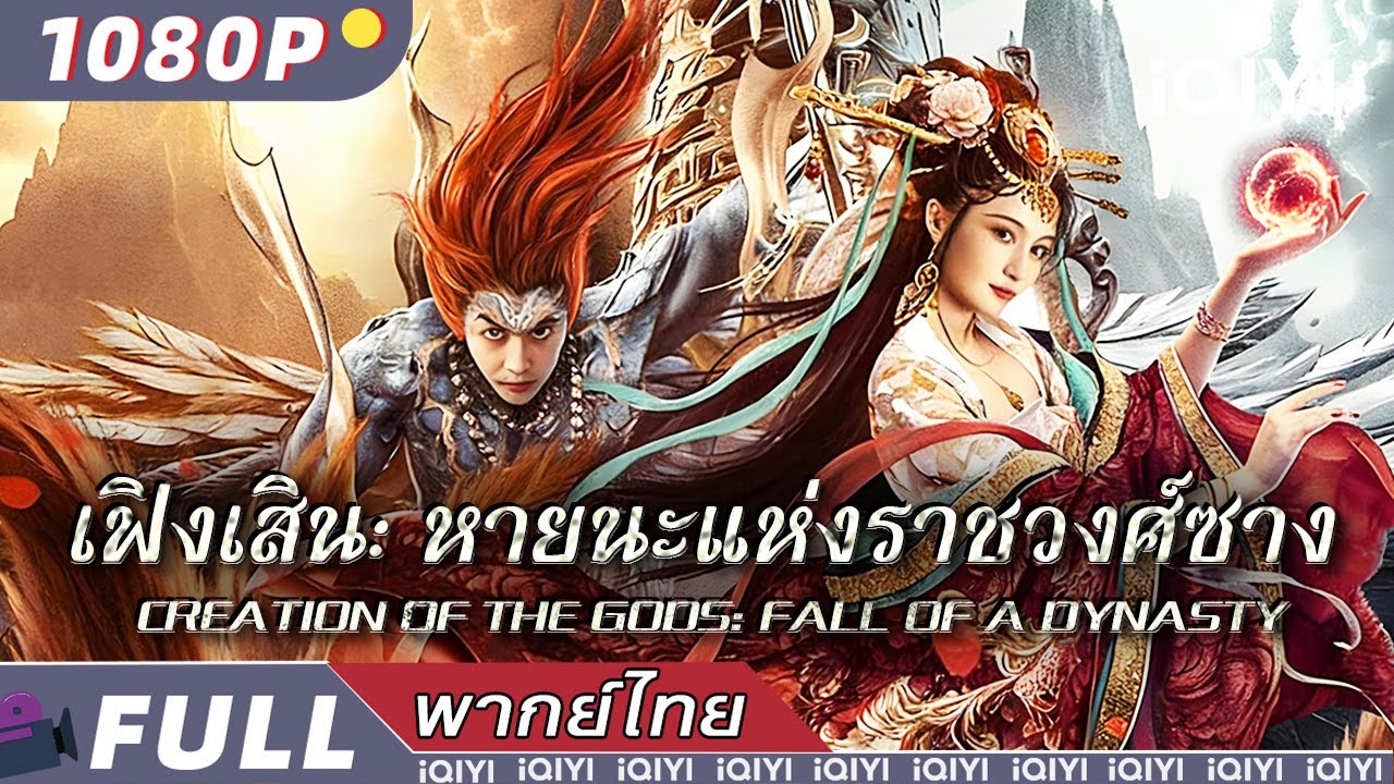 พากย์ไทย | เฟิงเสิน: หายนะแห่งราชวงศ์ซาง |แฟนตาซี เทพเซียน| iQIYI Movie Thai
